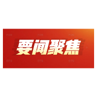树立和践行正确政绩观学习教育省委第五督导组进驻溆浦见面会召开