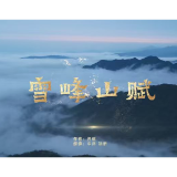 雪峰山赋