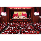 中国共产党溆浦县第十四次代表大会胜利闭幕