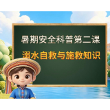 暑期安全科普第二课，溺水自救与施救知识