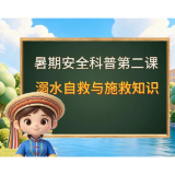 暑期安全科普第四课，筑牢消防安全防线，守护平安日常