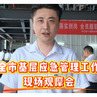 全市基层应急管理工作现场观摩会在溆浦举行