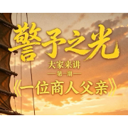 警予之光 第一期 《一位商人父亲》