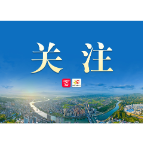 第五届北斗规模应用国际峰会在株洲开幕
