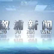 2026年9月16日溆浦新闻