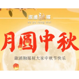 溆浦融媒祝大家中秋节快乐#福地怀化诗源溆浦