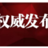 县委管理干部任前公示公告							