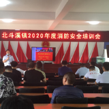 北斗溪镇举行2020年度消防安全培训