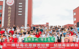 王一博喊你莫涉毒 禁毒志愿服务站走进溆浦芙蓉学校 