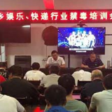 沿溪乡：坚决不让娱乐、快递行业成为毒品的输送途径