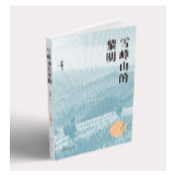 记录脱贫攻坚历程，张雄文新作《雪峰山的黎明》出版