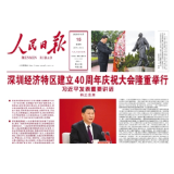 把经济特区办得更好、办得水平更高 ——论学习贯彻习近平总书记在深圳经济特区建立40周年庆祝大会上重要讲话