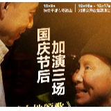国庆节后加演三场！《大地颂歌》暖心继续！