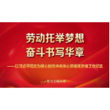 劳动托举梦想，奋斗书写华章——以习近平同志为核心的党中央关心劳模和劳模工作纪实