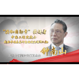 时代楷模｜“共和国勋章”获得者 钟南山：欣逢盛世当不负盛世！