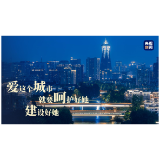 习近平心中的人民城市