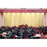 许达哲主持省委理论学习中心组(扩大)第三十七次集体学习