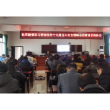 祖师殿镇学习贯彻党的十九届五中全会精神县委宣讲团报告会