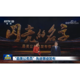 中组部、中宣部评选公布32名“最美公务员”