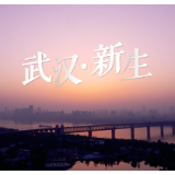 社会主义核心价值观主题微电影优秀作品 —— 武汉 新生