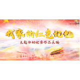 社会主义核心价值观主题微电影优秀作品 —— 五份入党申请书