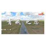 社会主义核心价值观主题微电影优秀作品 —— 青藏之恋