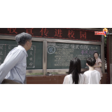 社会主义核心价值观主题微电影优秀作品 —— 三块黑板报