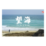 社会主义核心价值观主题微电影优秀作品 —— 望海