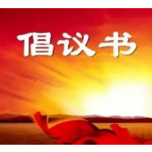 党组织战斗堡垒作用和广大党员先锋模范作用的倡议书