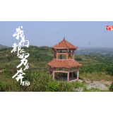 社会主义核心价值观主题微电影优秀作品 —— 守山人