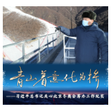 重磅微视频|青山着意化为桥——习近平总书记关心北京冬奥会筹办工作纪实