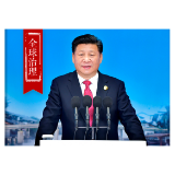 习近平引经据典纵论网络强国 | 全球治理篇