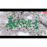 社会主义核心价值观主题微电影优秀作品 —— 春天的誓言