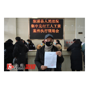 溆浦法院:快速执结,为17名工人讨薪