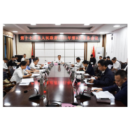 溆浦县人民政府2021年第九次常务会议召开