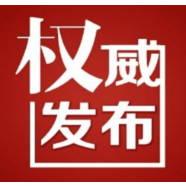 溆浦县工商业联合会（总商会） 第十一届执行委员会兼职副主席（副会长）提名人选公示公告