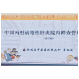 溆浦县中医院实施“院无丙肝行动”计划
