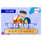 一图读懂！丨新高考“院校专业组”志愿填报模式解读来啦
