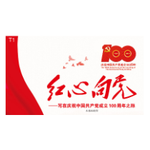 红心向党——写在庆祝中国共产党成立100周年之际
