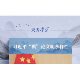 习近平“典”论文明多样性｜和羹之美，在于合异