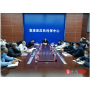 始终保持清醒头脑和高度警惕 坚决打好打赢常态化疫情防控攻坚战——全县疫情防控工作视频调度会召开