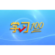 学习100 | 坚持为党育人、为国育才