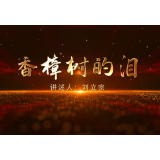 讲好“四史”故事 传承红色基因｜香樟树的泪