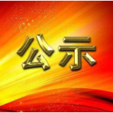 溆浦县2021年全额拨款事业公开选调工作人员拟聘人员公示