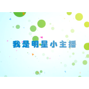 《我是明星小主播》第六期