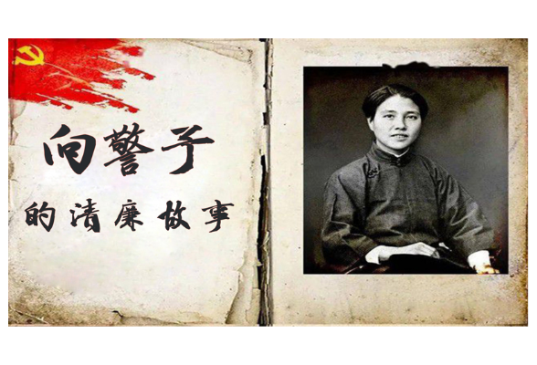 【向警予的清廉故事（二）】 —— 谢绝搬迁宽大阔气的住房