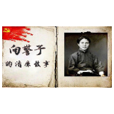 【向警予的清廉故事（一）】 —— 甘愿做一个职业革命家