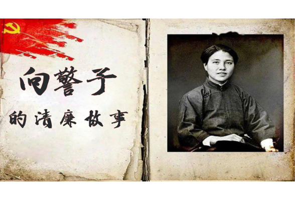 【向警予的清廉故事（四）】 —— 带着婴儿参加党代会