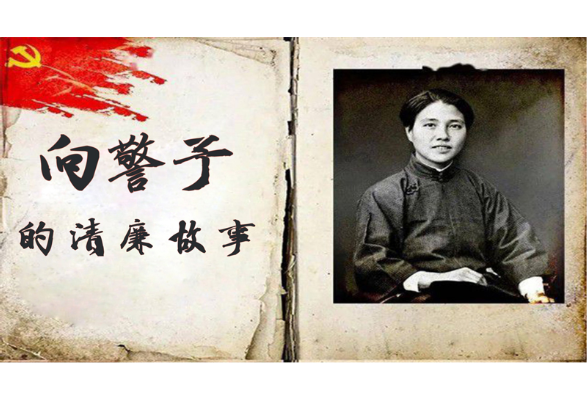 【向警予的清廉故事（三）】 —— 谢绝大学的高薪聘请