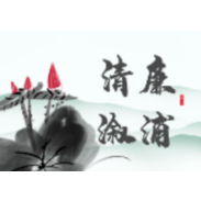 清廉知府严如熤